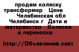 продам коляску трансформер › Цена ­ 1 500 - Челябинская обл., Челябинск г. Дети и материнство » Коляски и переноски   